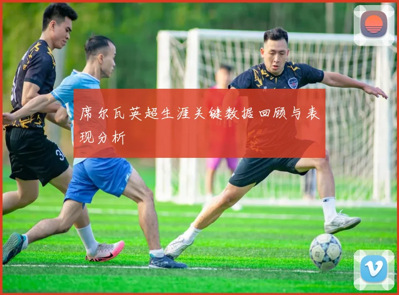 席尔瓦英超生涯关键数据回顾与表现分析